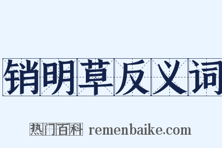 销明草反义词是什么意思的图片